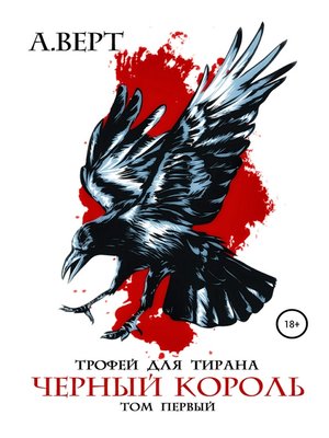 cover image of Трофей для тирана. Том 1. Черный король